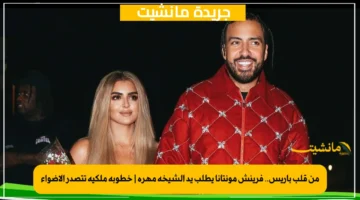 من قلب باريس.. فرينش مونتانا يطلب يد الشيخة مهرة خطوبة ملكية تتصدر الأضواء 1